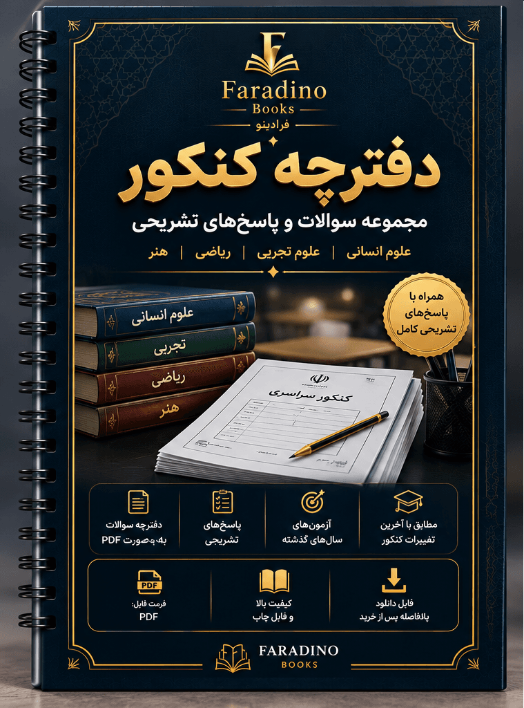 منابع آزمون پیش کارورزی پزشکی
