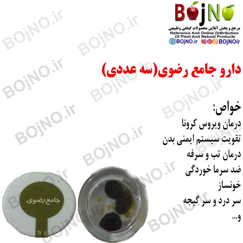داروی جامع رضوی — تصویر ۲