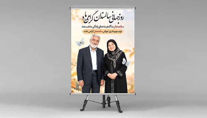 بنر لایه باز روز جهانی سالمندان با پرتره زوج سالمند | فایل PSD