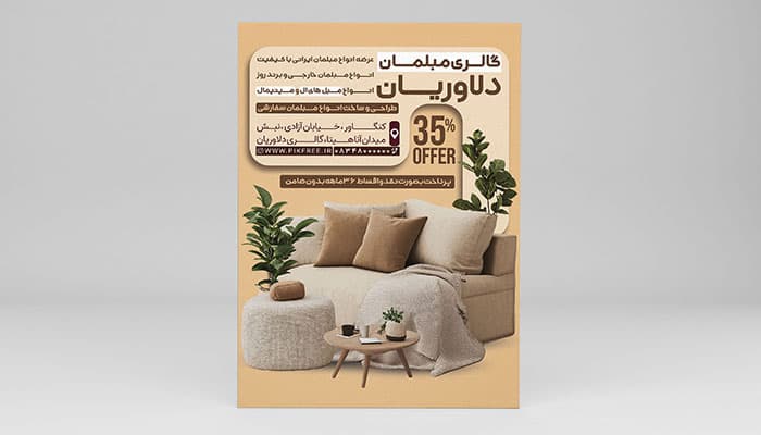 فایل لایه باز تراکت گالری مبلمان با تصویر مبل