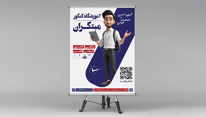 فایل لایه باز بنر آموزشگاه کنکور