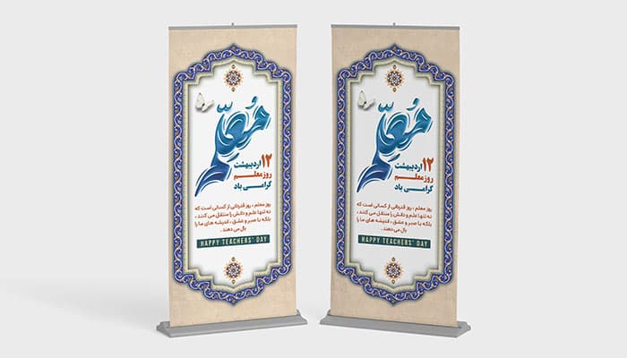 فایل لایه باز بنر روز معلم طرح استند