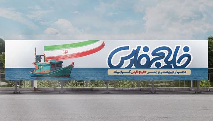 فایل لایه باز بنر روز خلیج فارس طرح افقی — تصویر ۲