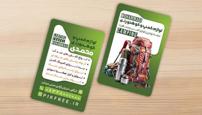فایل لایه باز کارت ویزیت لوازم کوهنوردی و کمپ