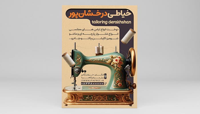 فایل لایه باز تراکت خیاطی با تصویر چرخ خیاطی