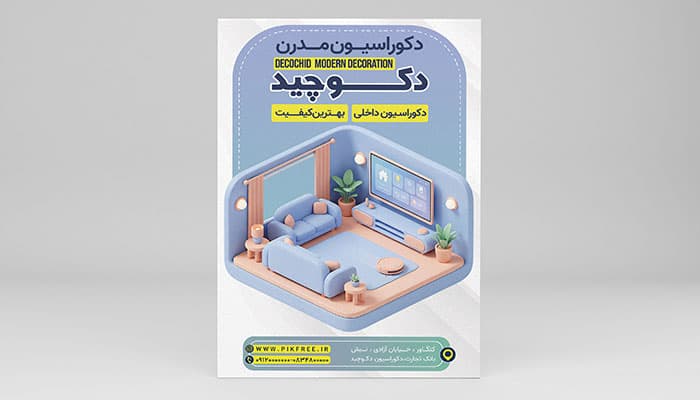 فایل لایه باز تراکت دکوراسیون طرح سه بعدی