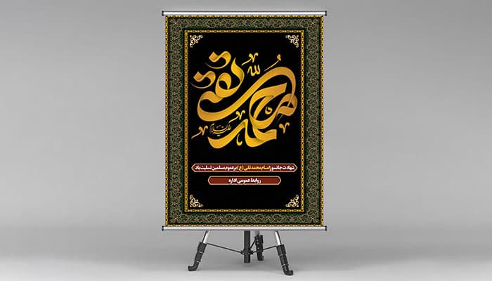 فایل لایه باز بنر شهادت امام محمد تقی یا امام جواد