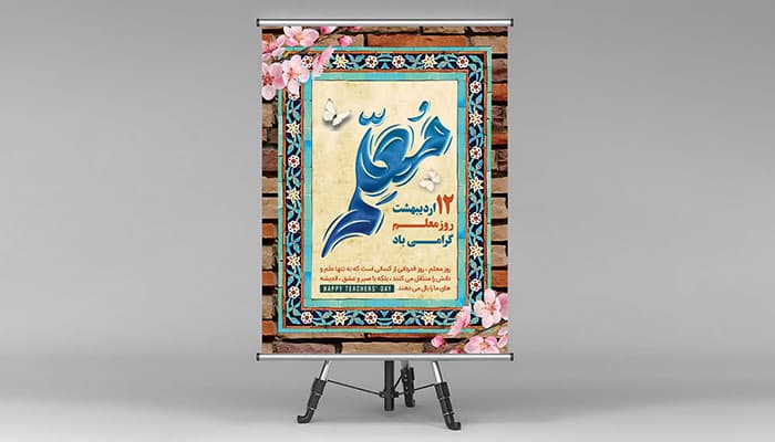 فایل لایه باز بنر روز معلم طرح کادر تذهیب