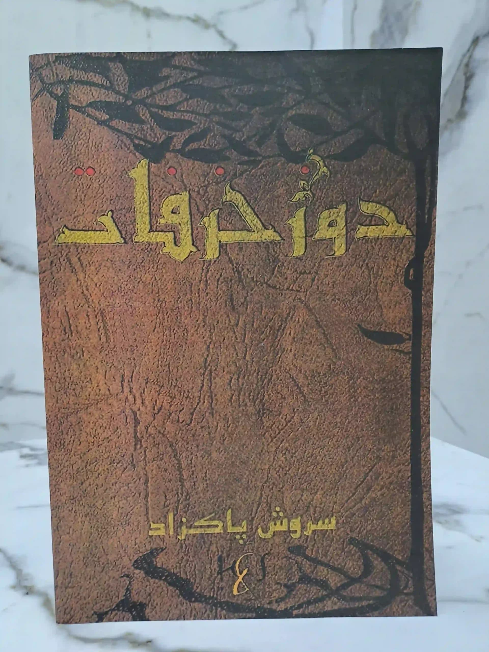 دوز خرافات — تصویر ۷