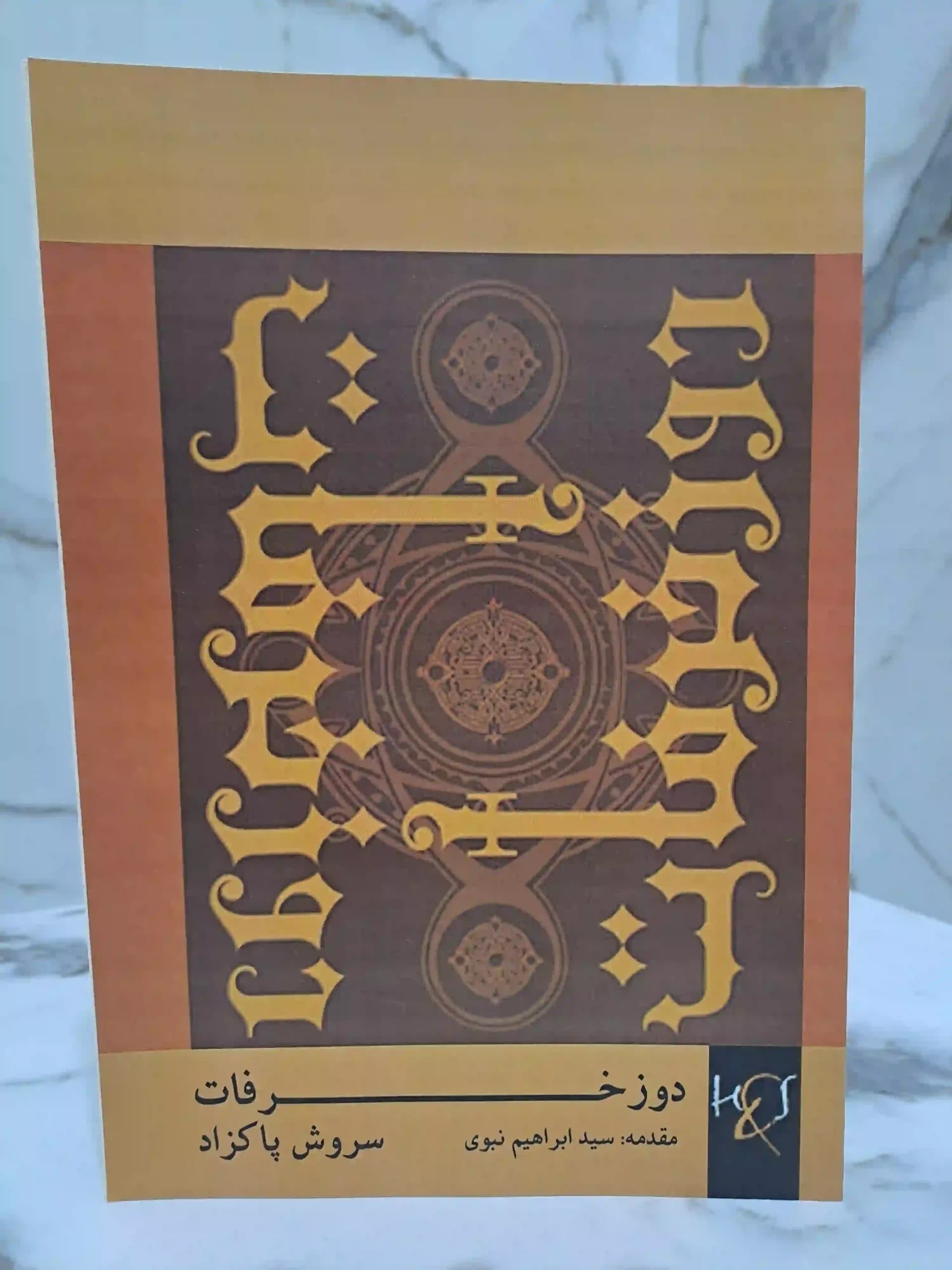 دوز خرافات