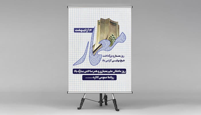 فایل لایه باز بنر روز معمار و بزرگداشت شیخ بهایی