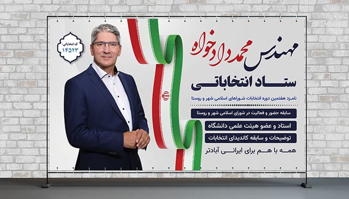 فایل لایه باز بنر ستاد انتخاباتی با تصویر کاندیدای انتخابات طرح افقی — تصویر ۲