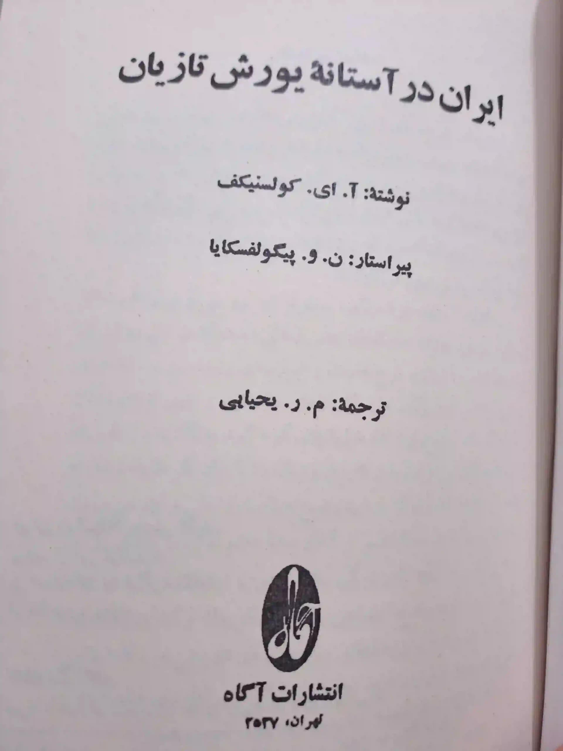 ایران در آستانه یورش تازیان — تصویر ۳