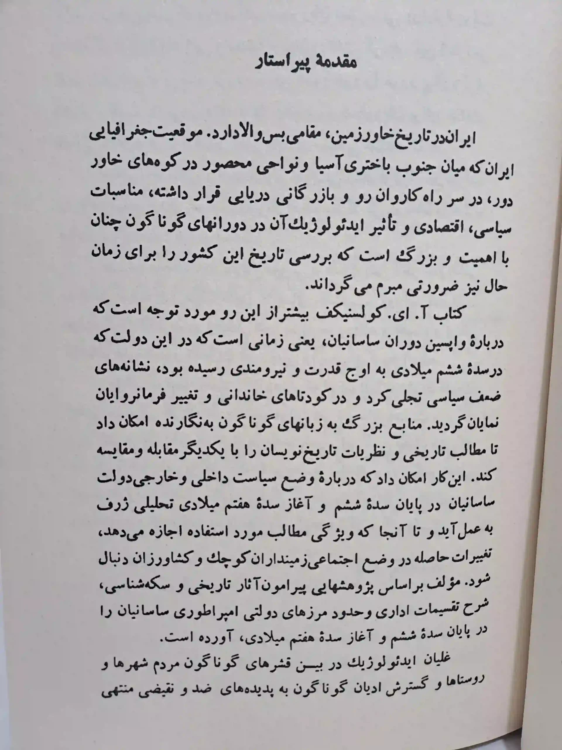 ایران در آستانه یورش تازیان — تصویر ۴