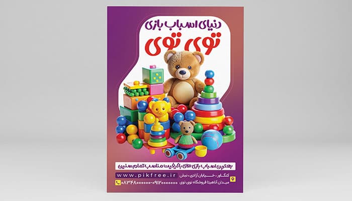 فایل لایه باز تراکت اسباب بازی فروشی