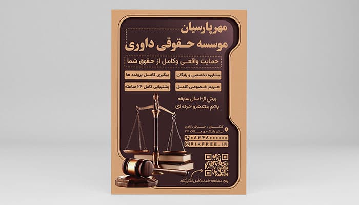 فایل لایه باز تراکت دفتر وکالت و موسسه حقوقی