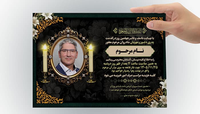 فایل لایه باز آگهی ترحیم چهلم پدر