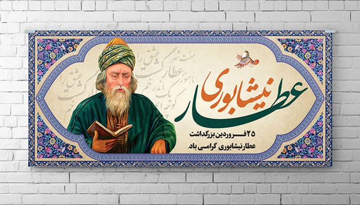 بنر بزرگداشت عطار نیشابوری