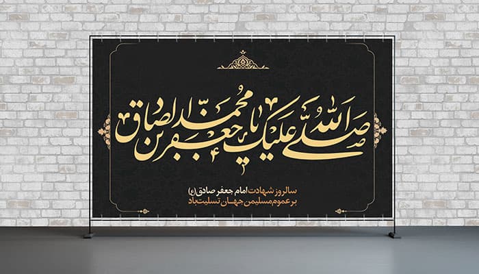 فایل لایه باز بنر شهادت امام صادق طرح تیره
