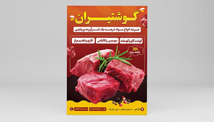 فایل لایه باز تراکت سوپر گوشت و قصابی با تصویر گوشت