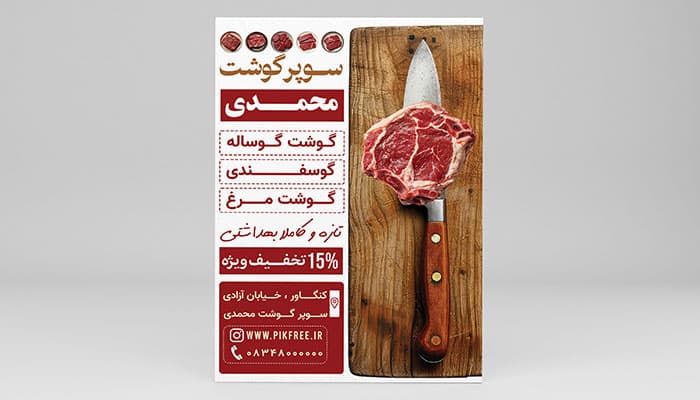 فایل لایه باز تراکت سوپر گوشت و قصابی با تصویر چاقو