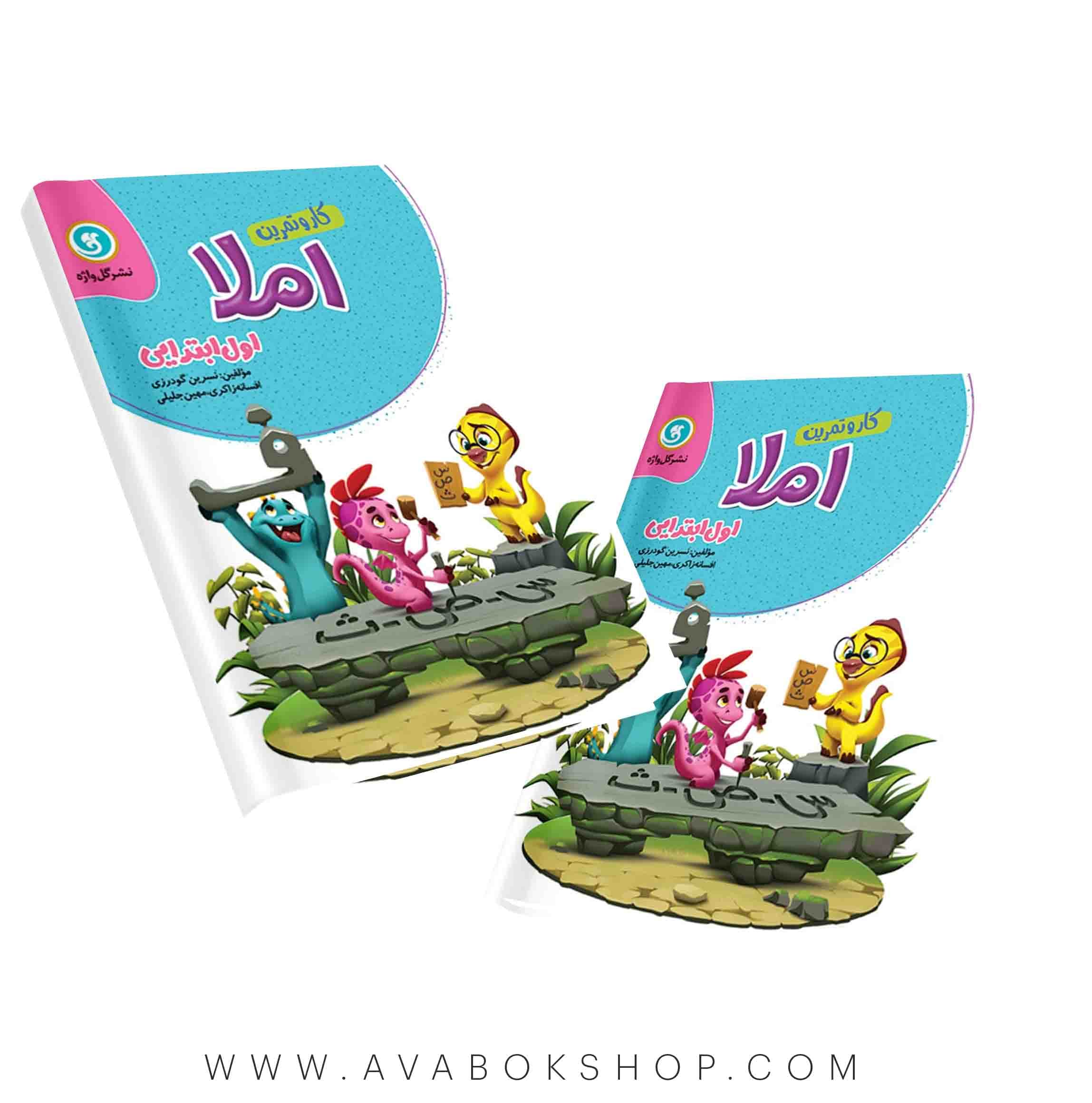 کتاب کار و تمرین املا اول دبستان گل واژه