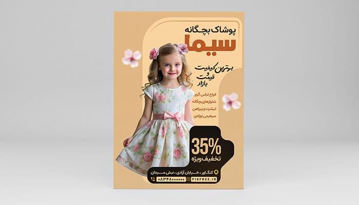 فایل لایه باز تراکت پوشاک بچگانه — تصویر ۲