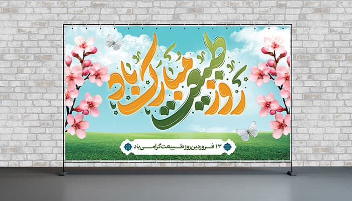 فایل لایه باز بنر روز طبیعت طرح افقی