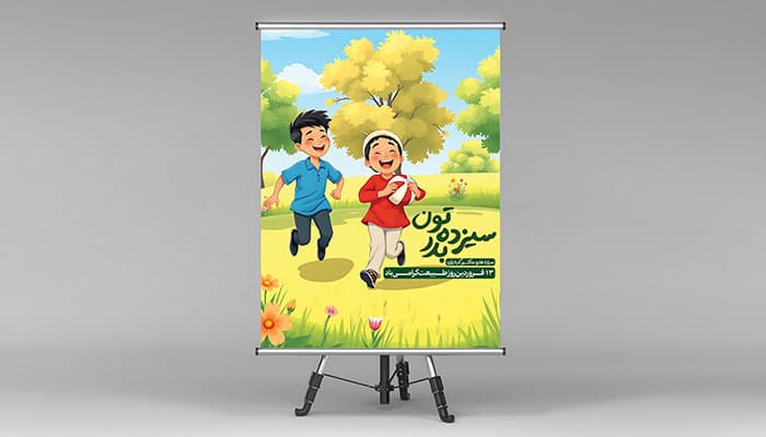 فایل لایه باز بنر سیزده بدر با تایپوگرافی سیزده تون بدر — تصویر ۲