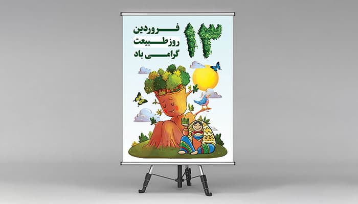 فایل لایه باز بنر روز طبیعت و 13 فروردین