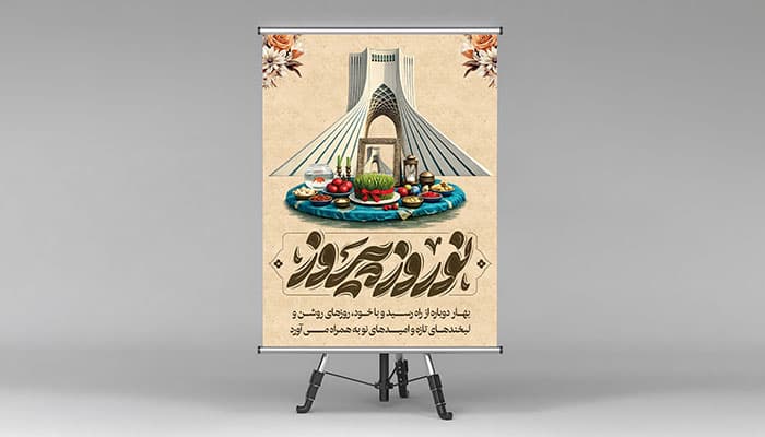 فایل لایه باز بنر نوروز طرح میدان آزادی