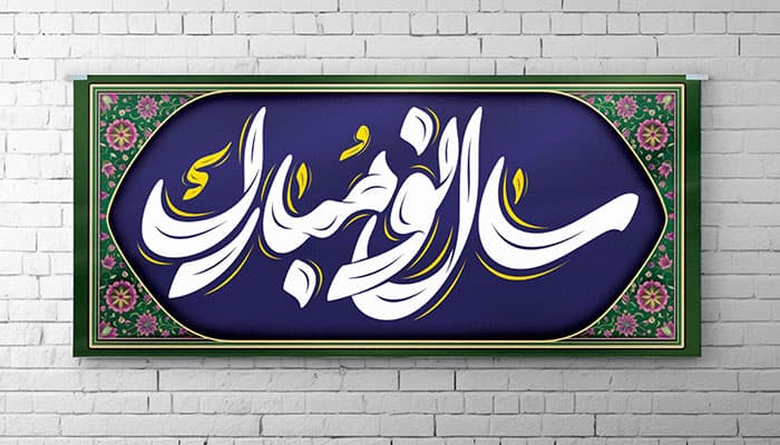 فایل لایه باز بنر نوروز با تایپوگرافی سال نو مبارک — تصویر ۲