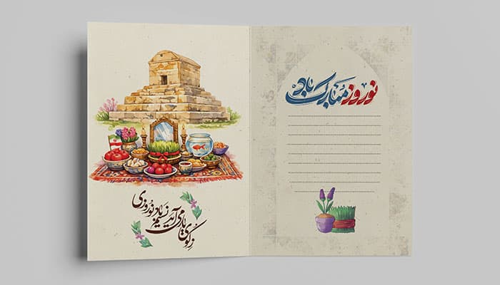 فایل لایه باز کارت پستال نوروز طرح آرامگاه کوروش و هفت سین
