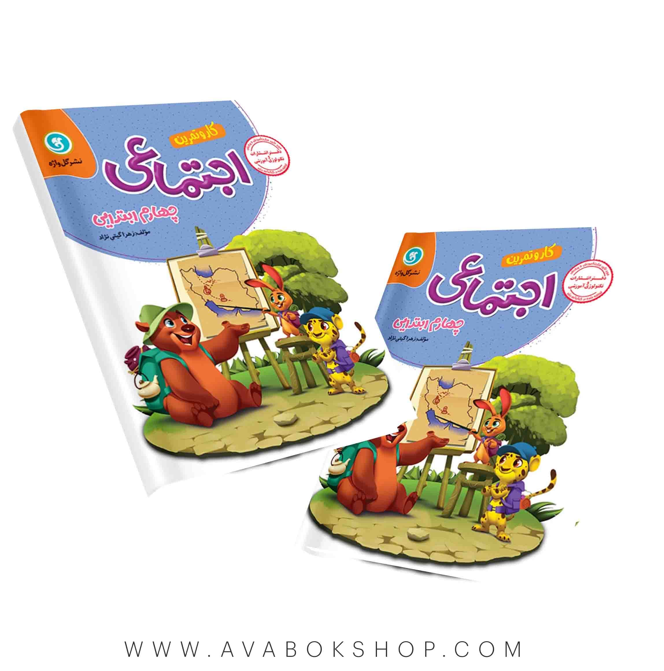 کار و تمرین مطالعات اجتماعی چهارم دبستان گل واژه