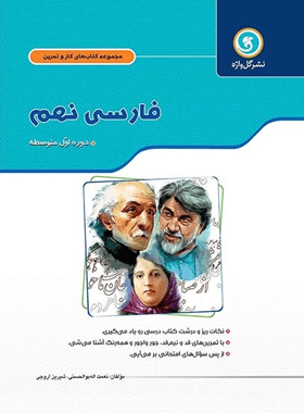 کتاب کار و تمرین فارسی نهم گل واژه — تصویر ۲