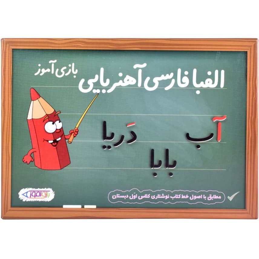 بازی آموزشی مدل الفبای فارسی آهنربایی بازی آموز