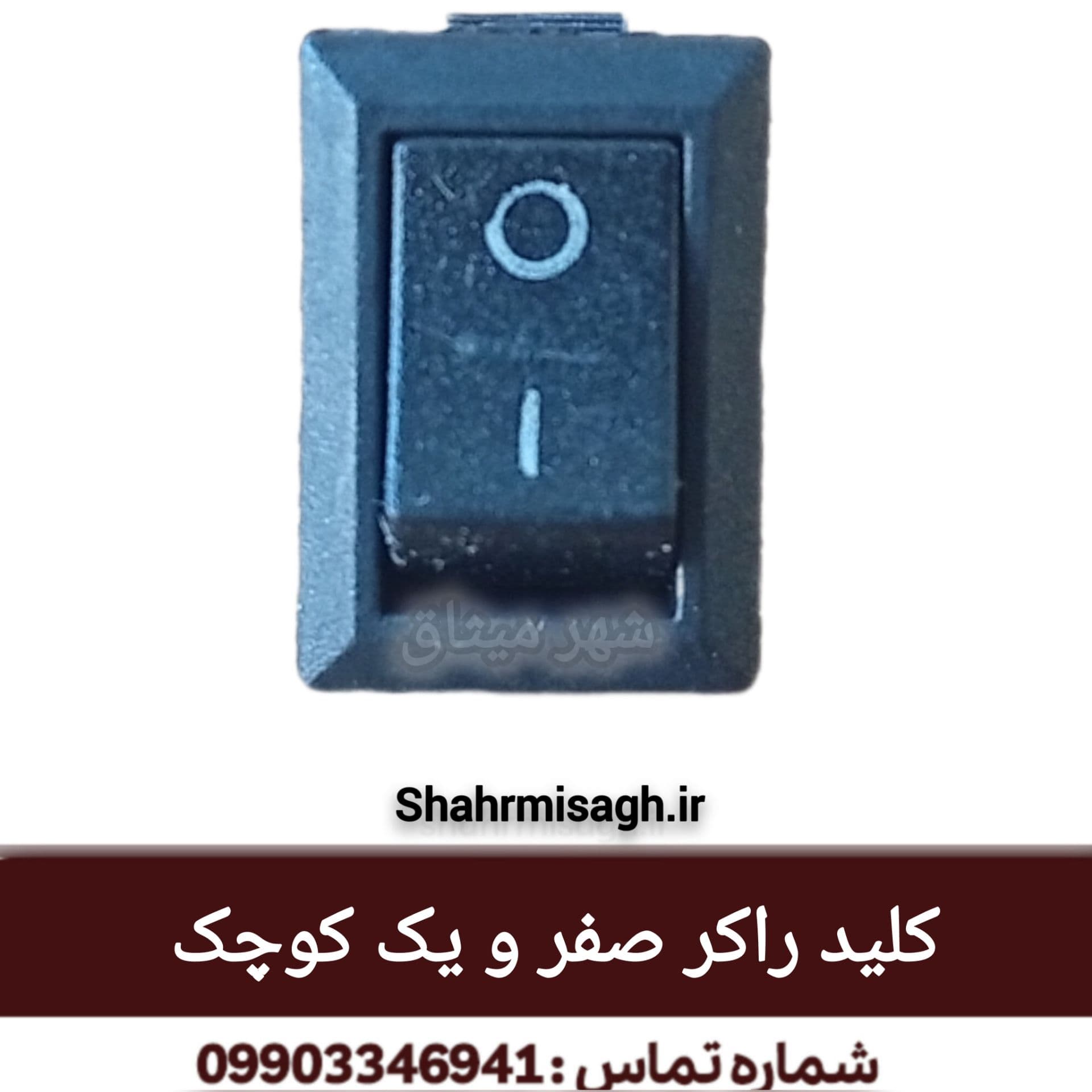 کلید راکر صفر و یک کوچک. — تصویر ۲