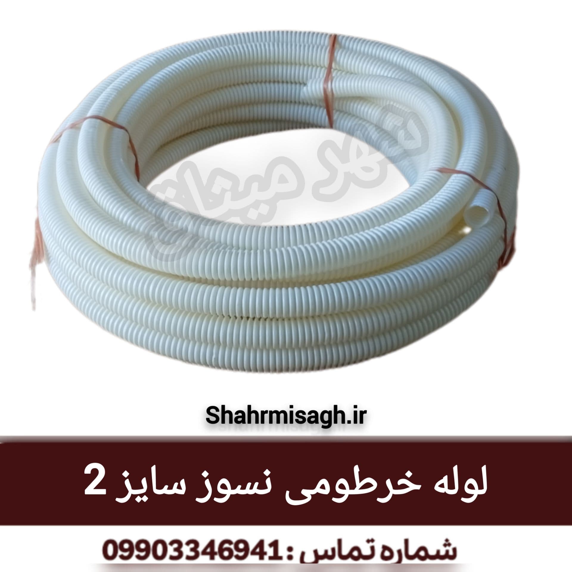 لوله خرطومی نسوز سایز 2.