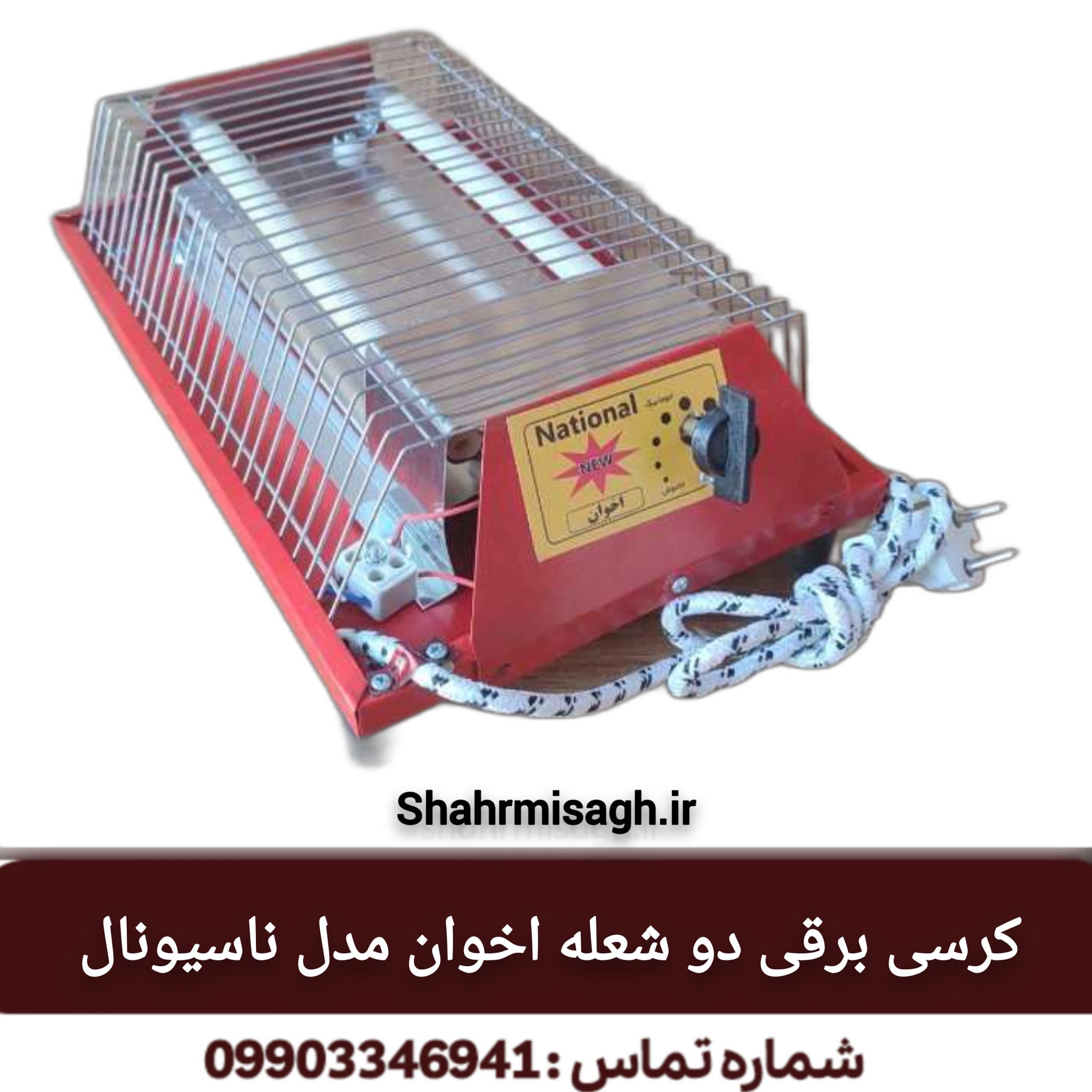 کرسی برقی دو شعله اخوان مدل ناسیونال.