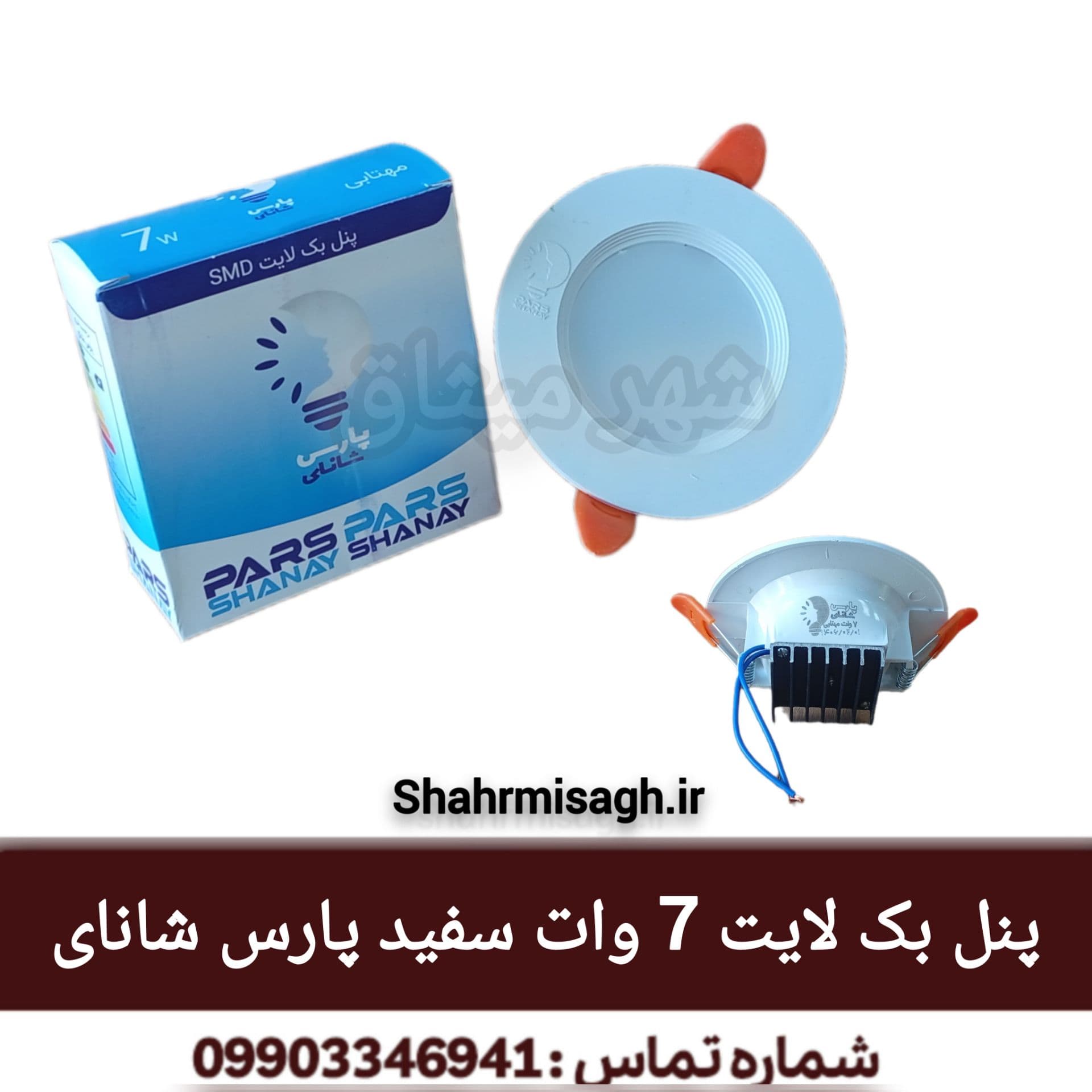پنل بک لایت 7 وات سفید پارس شانای.