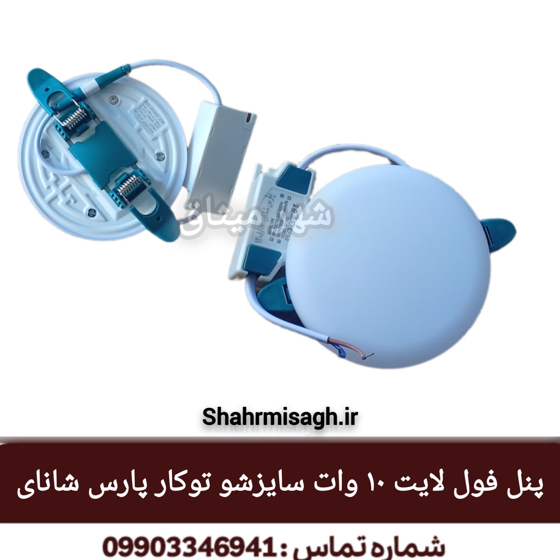پنل توکار سایزشو 10 وات پارس شانای.