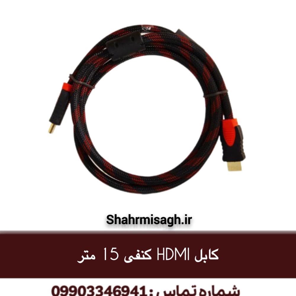 کابل اچ دی ام آی HDMI کنفی 15 متری.