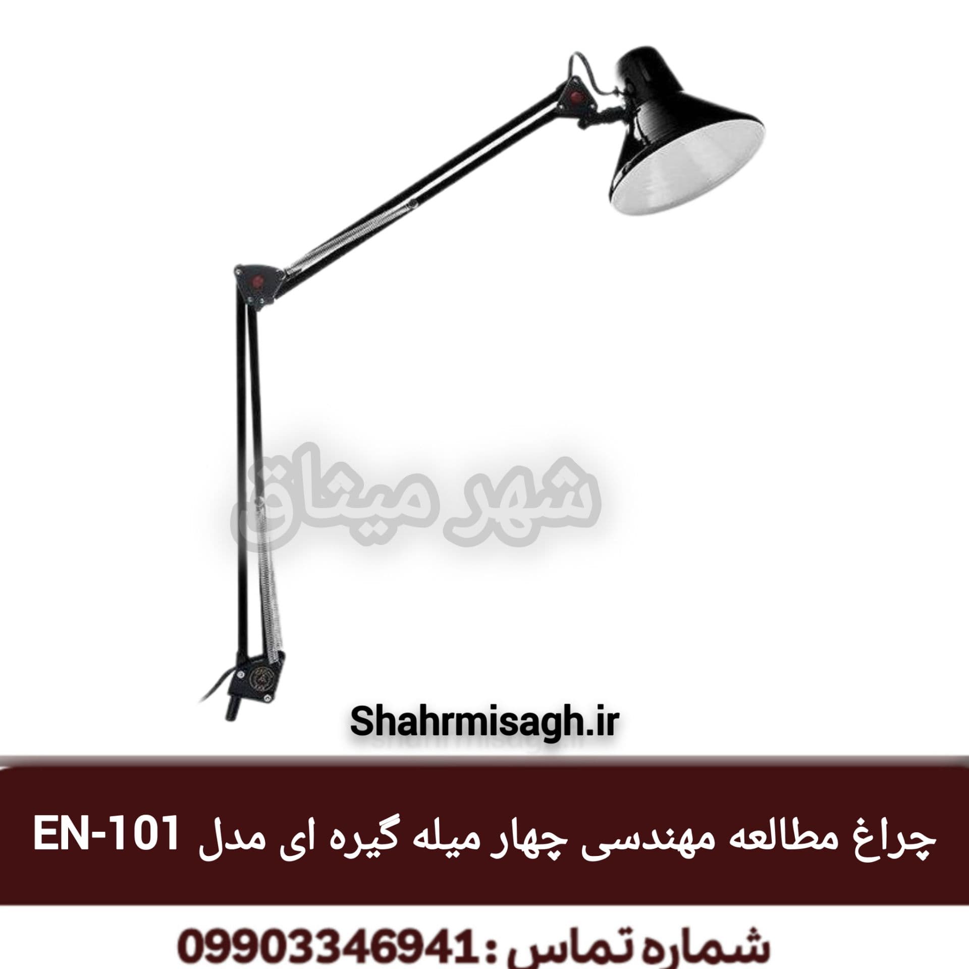چراغ مطالعه مهندسی چهار میله گیره ای مدل EN-101.