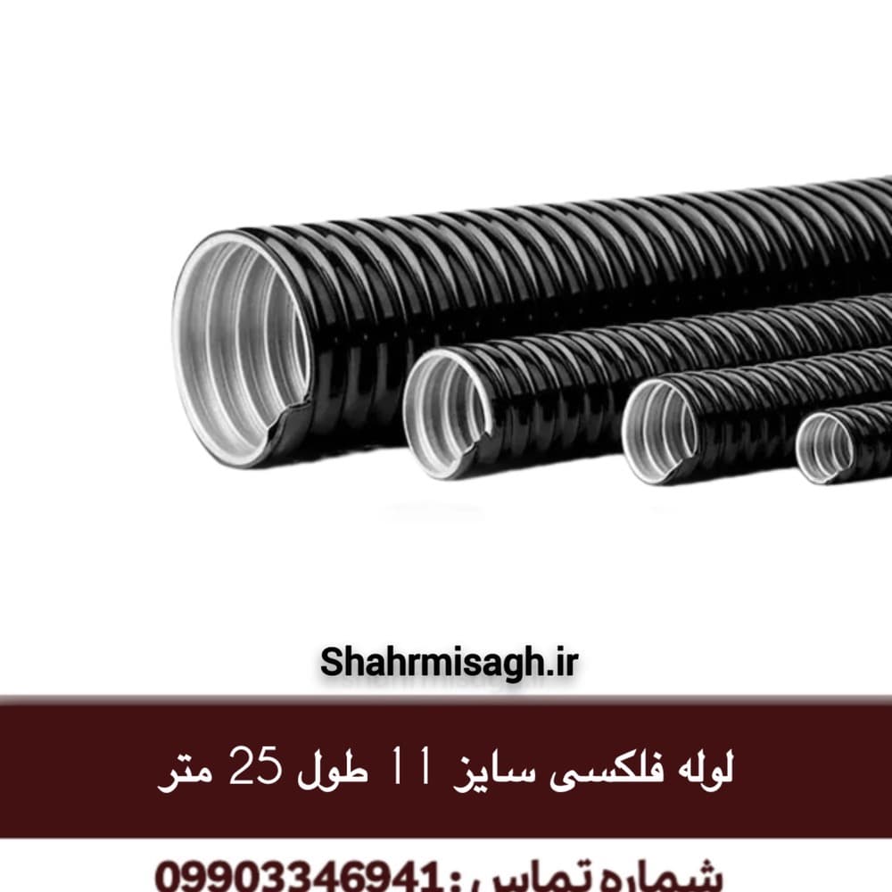 لوله فلکسی سایز 11 طول 25 متر.