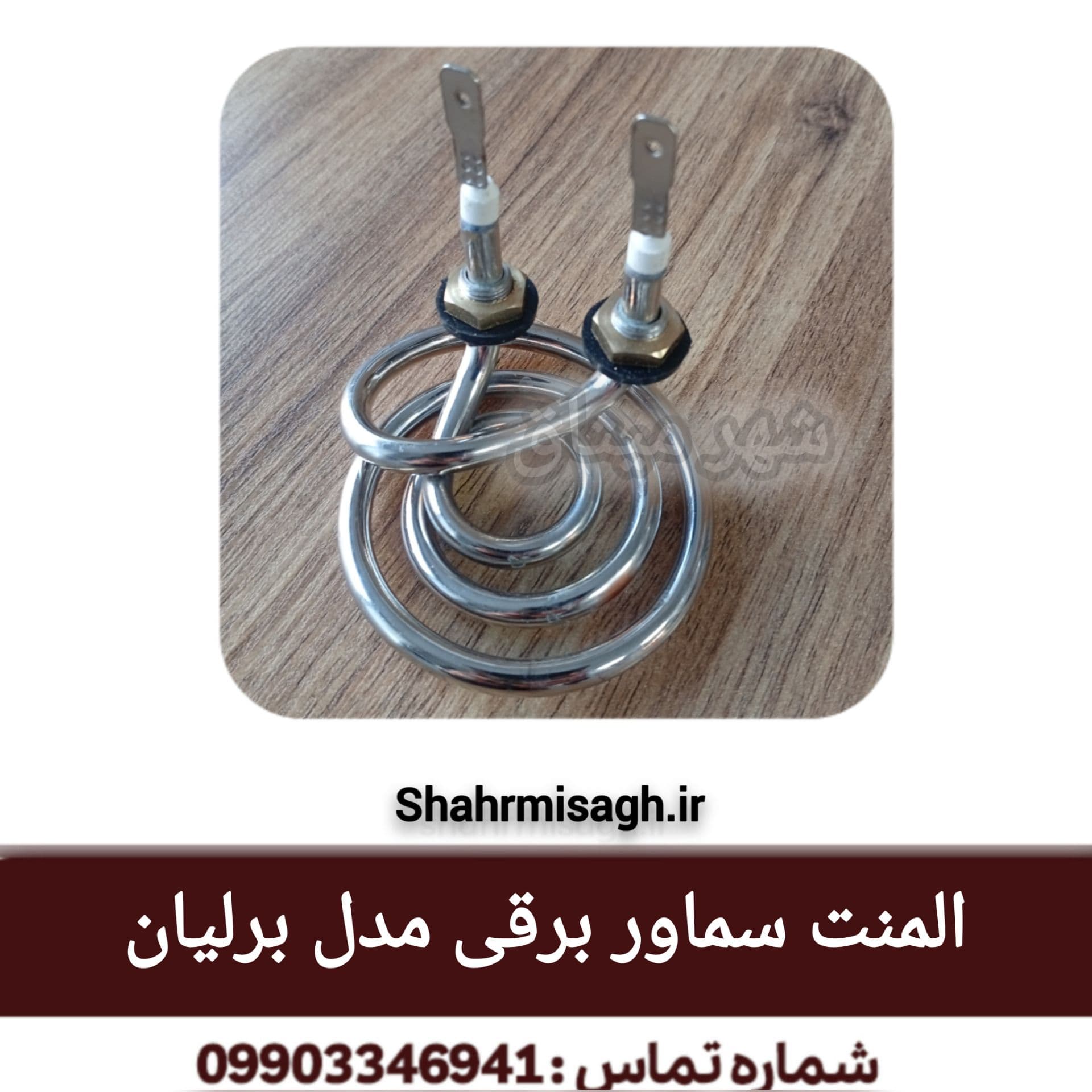 المنت سماور برقی مدل برلیان.
