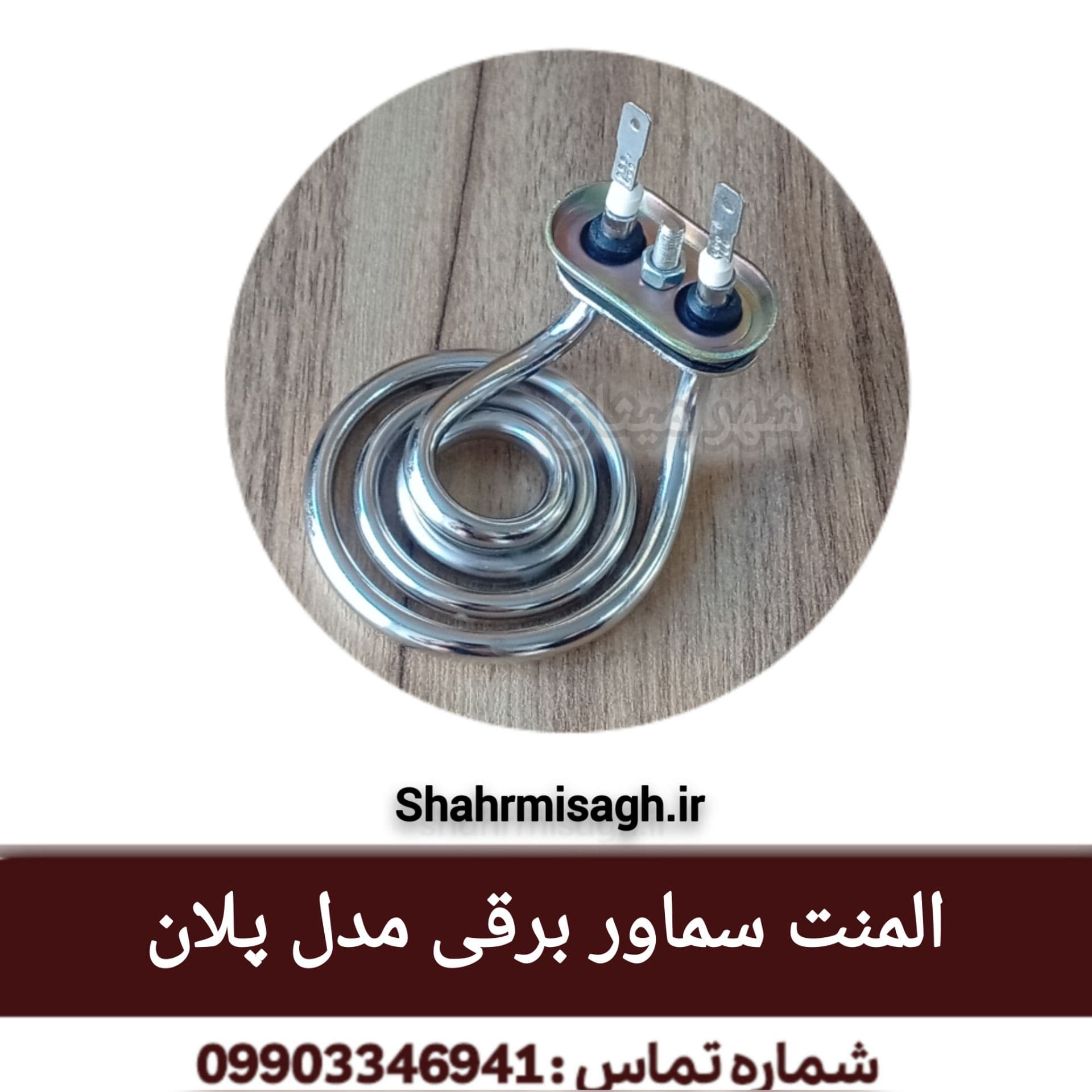 المنت سماور برقی مدل پلان 1000 وات.