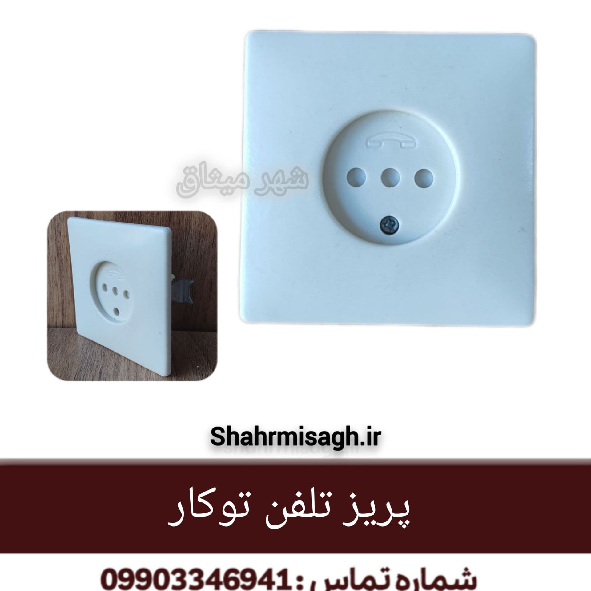 پریز تلفن توکار.