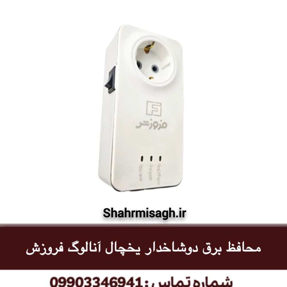 محافظ برق دوشاخه دار یخچال آنالوگ فروزش.