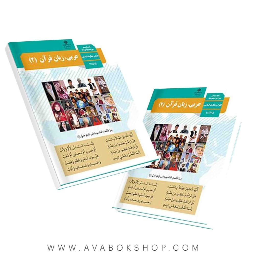 کتاب درسی عربی یازدهم رشته علوم و معارف اسلامی {جدید}