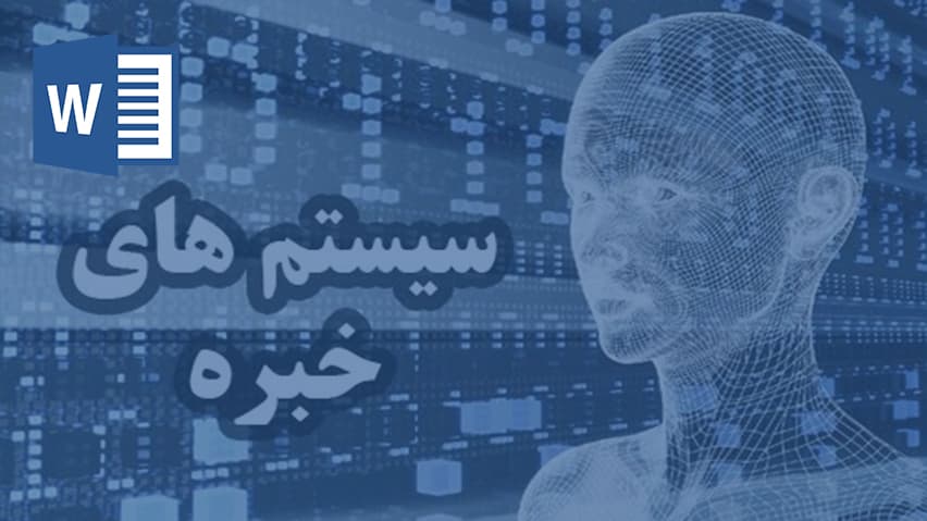 و دانلود تحقیق سیستم های خبره